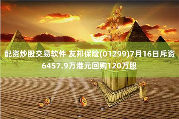 配资炒股交易软件 友邦保险(01299)7月16日斥资6457.9万港元回购120万股