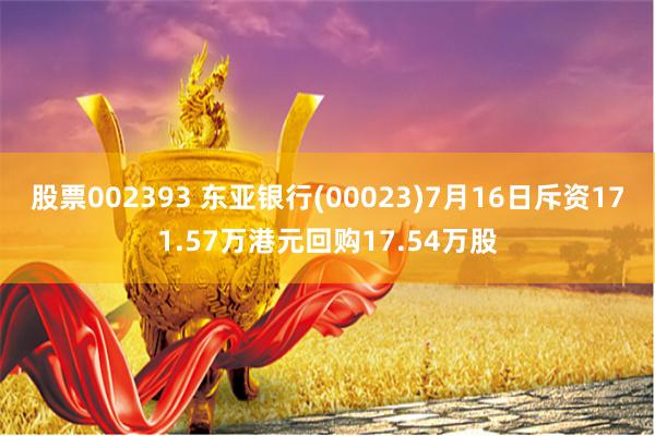 股票002393 东亚银行(00023)7月16日斥资171.57万港元回购17.54万股