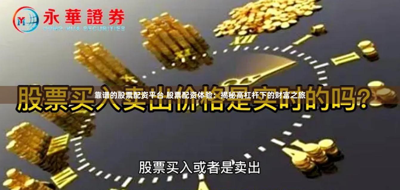 靠谱的股票配资平台 股票配资体验：揭秘高杠杆下的财富之旅