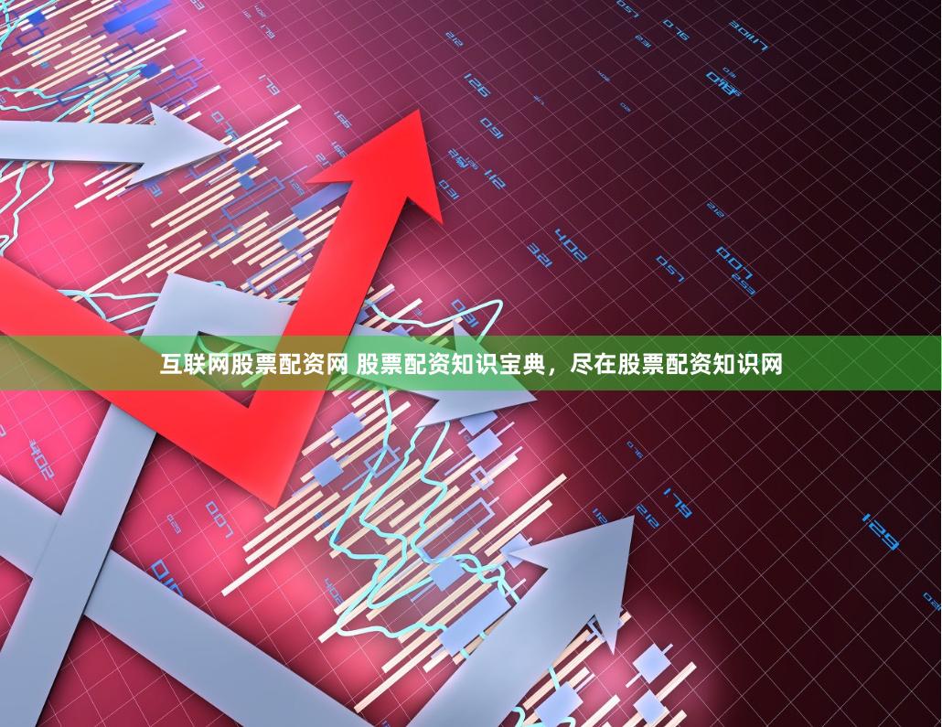 互联网股票配资网 股票配资知识宝典，尽在股票配资知识网