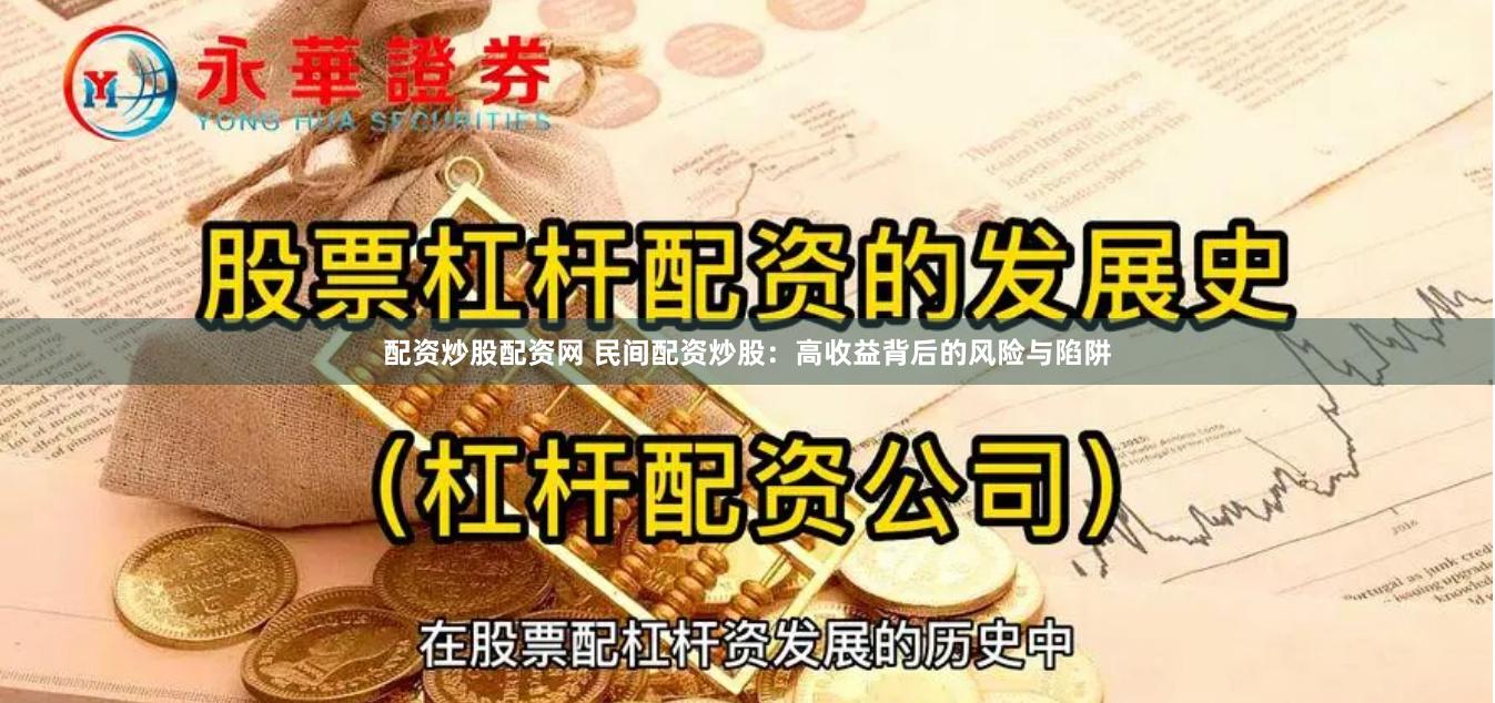 配资炒股配资网 民间配资炒股：高收益背后的风险与陷阱