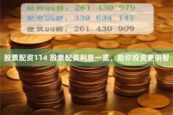 股票配资114 股票配资利息一览，助你投资更明智