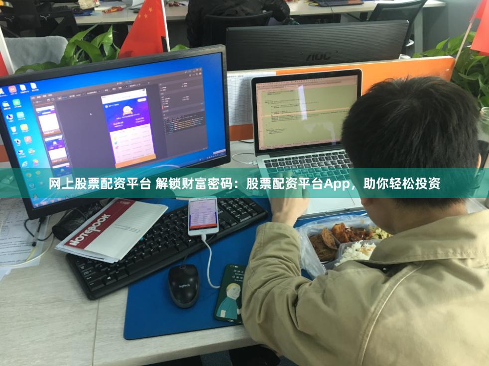 网上股票配资平台 解锁财富密码：股票配资平台App，助你轻松投资