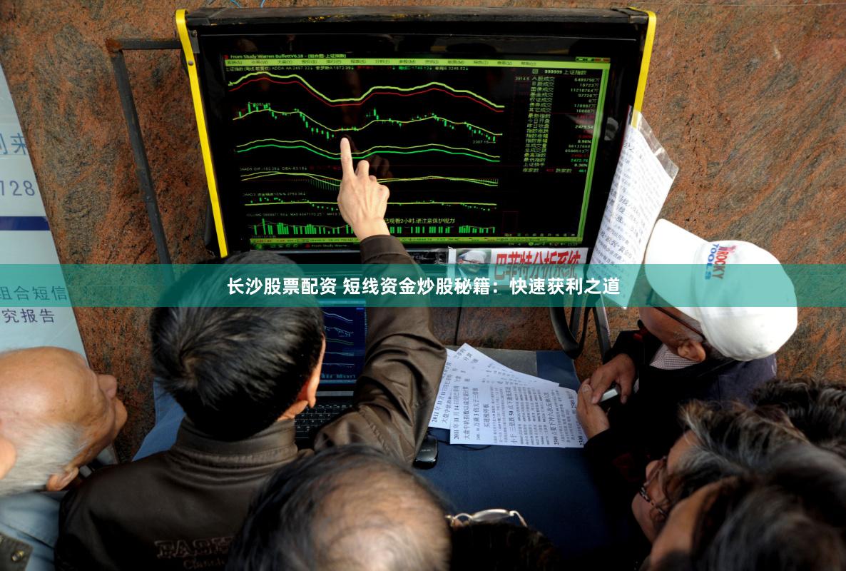 长沙股票配资 短线资金炒股秘籍：快速获利之道